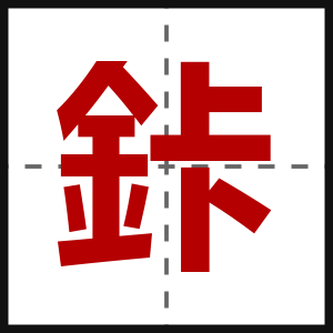 鉲