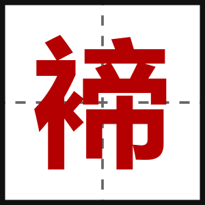 褅