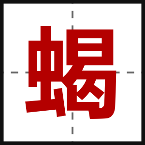 蝎