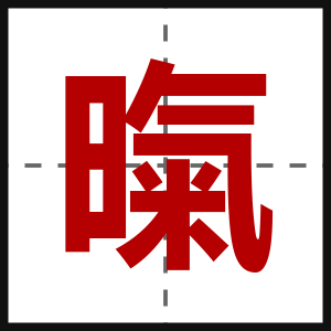 暣