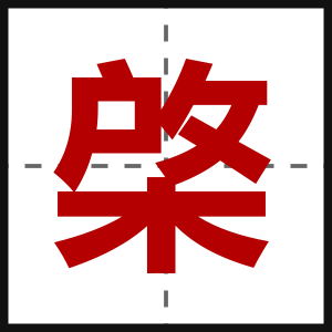 棨