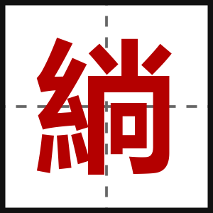 緔