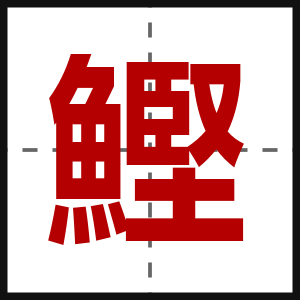 鰹