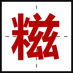 糍
