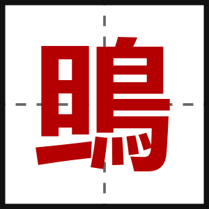 鴠