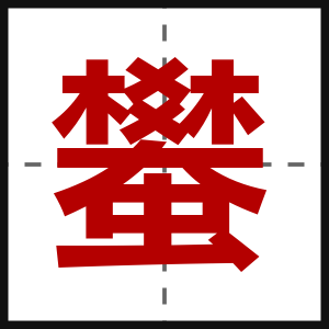 蠜