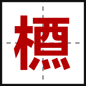 槱