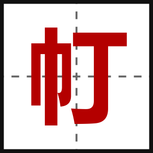 帄