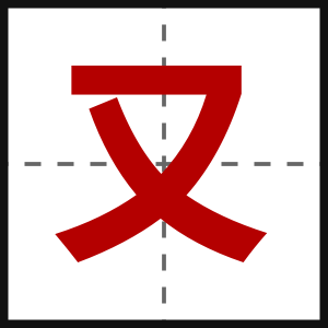 又