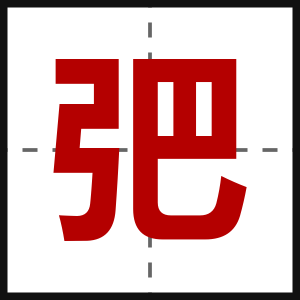 弝