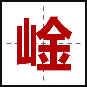 崯