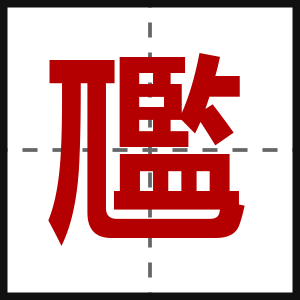 尶