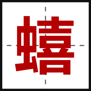 蟢