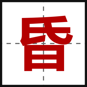 昏