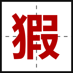 猳