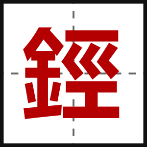 鋞