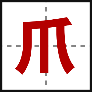 爪