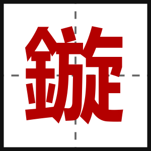 鏇