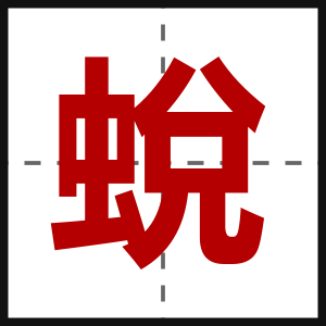 蛻