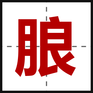 朖