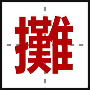 攤