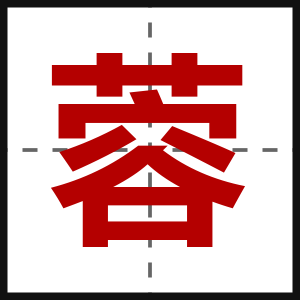 蓉