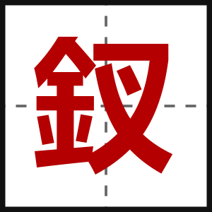 釵