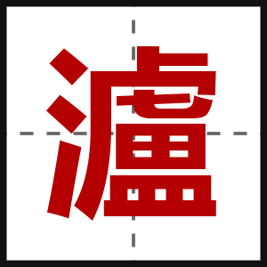 瀘