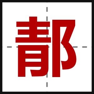 郬