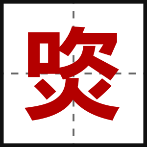 焁