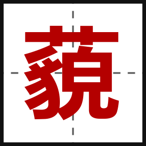 藐