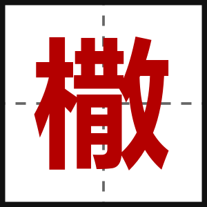 橵