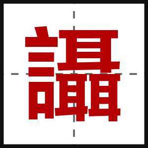 讘