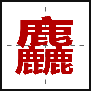 麤