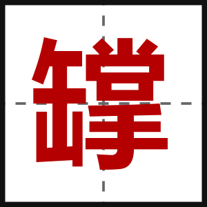 罉