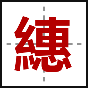 繐