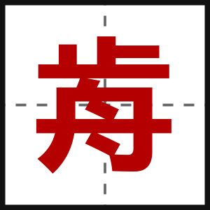 歬