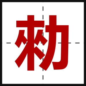 勑