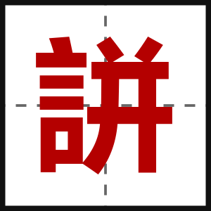 誁