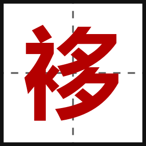 袳