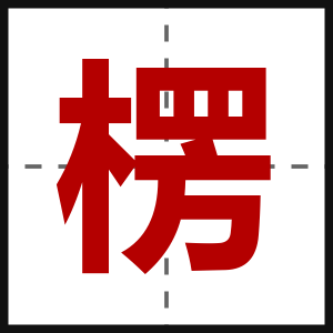 楞