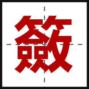 籢
