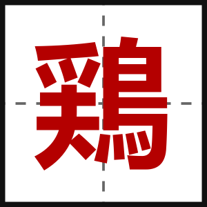 鶏