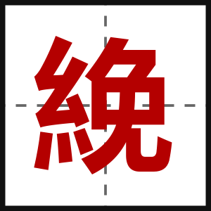絻