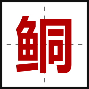 鲖