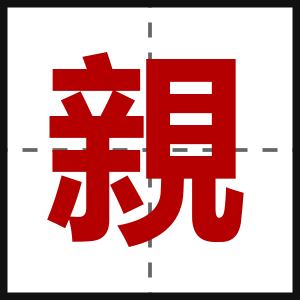 親