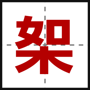 桇