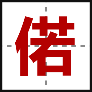 偌