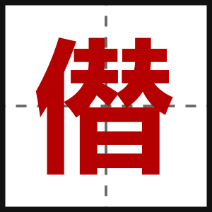 僣