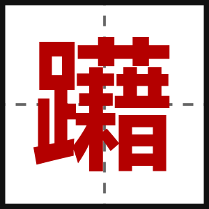 躤
